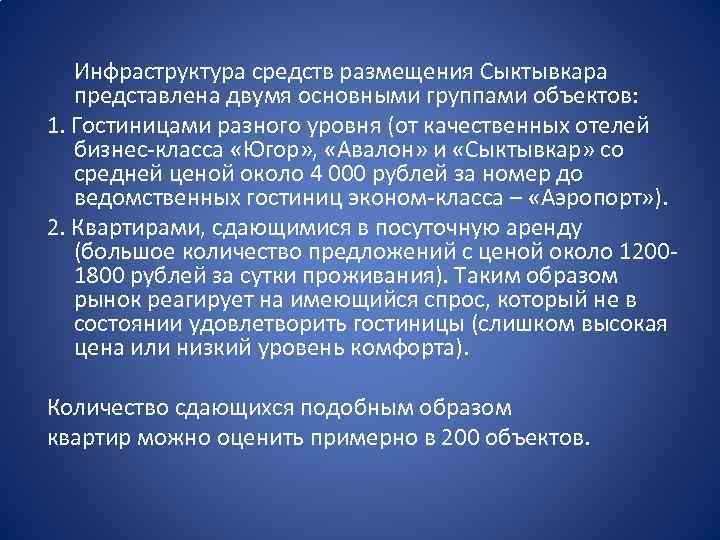 Инфраструктура средств размещения Сыктывкара представлена двумя основными группами объектов: 1. Гостиницами разного уровня (от