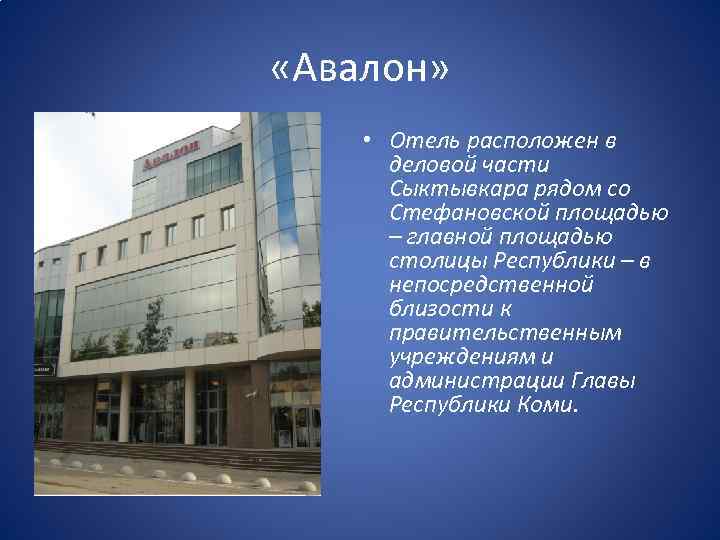  «Авалон» • Отель расположен в деловой части Сыктывкара рядом со Стефановской площадью –