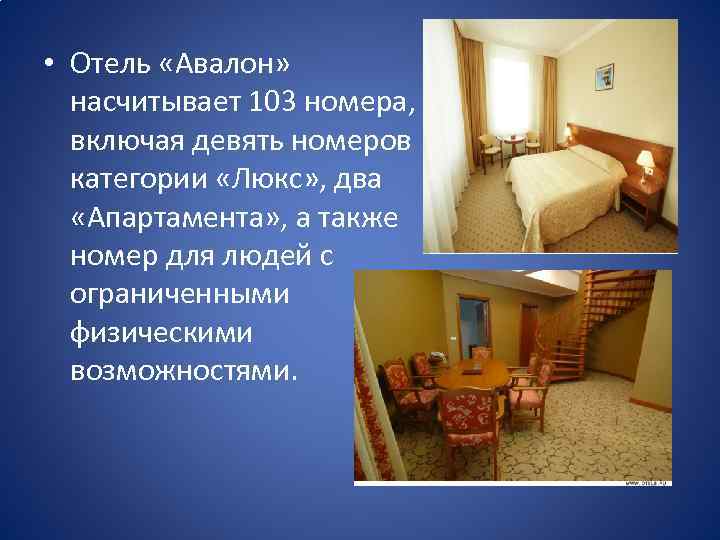  • Отель «Авалон» насчитывает 103 номера, включая девять номеров категории «Люкс» , два