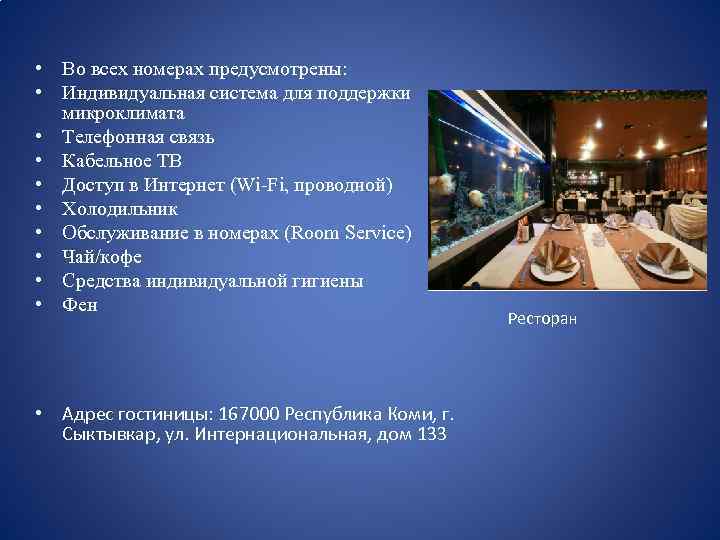  • Во всех номерах предусмотрены: • Индивидуальная система для поддержки микроклимата • Телефонная