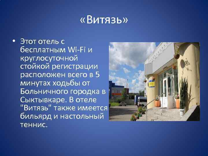  «Витязь» • Этот отель с бесплатным Wi-Fi и круглосуточной стойкой регистрации расположен всего
