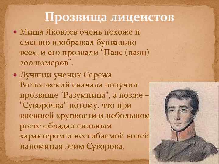 Прозвища лицеистов Миша Яковлев очень похоже и смешно изображал буквально всех, и его прозвали