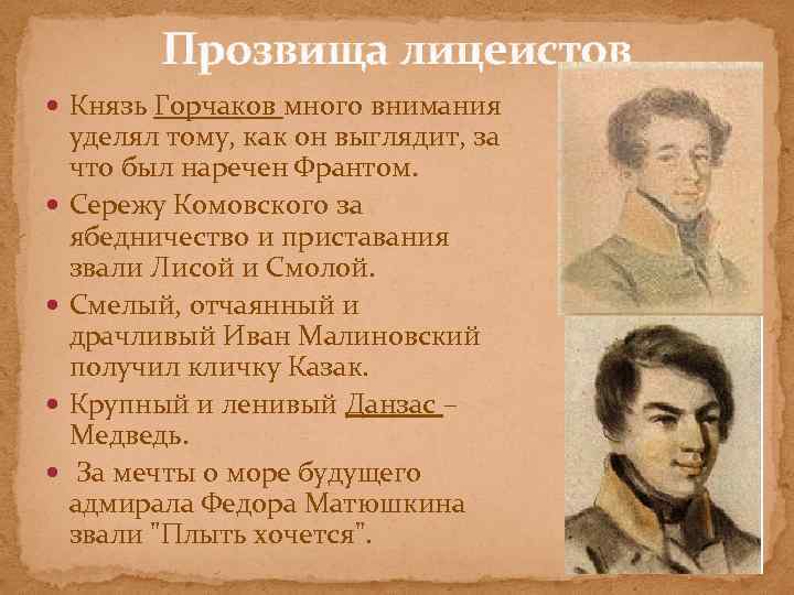 Прозвища лицеистов Князь Горчаков много внимания уделял тому, как он выглядит, за что был