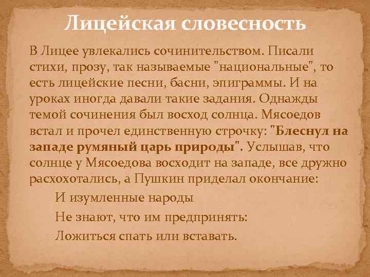 Лицейская словесность В Лицее увлекались сочинительством. Писали стихи, прозу, так называемые 