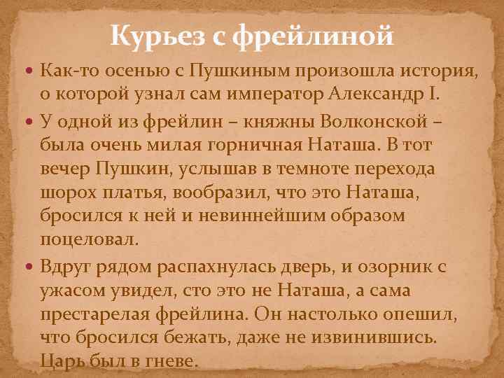 Курьез с фрейлиной Как-то осенью с Пушкиным произошла история, о которой узнал сам император