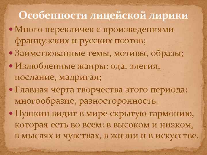 Особенности лицейской лирики Много перекличек с произведениями французских и русских поэтов; Заимствованные темы, мотивы,