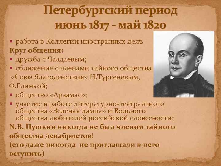 Петербургский период июнь 1817 - май 1820 работа в Коллегии иностранных делъ Круг общения: