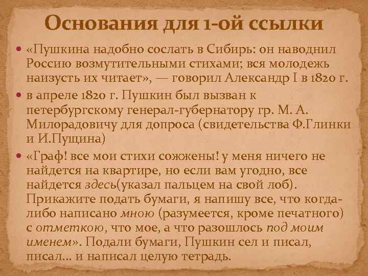 Основания для 1 -ой ссылки «Пушкина надобно сослать в Сибирь: он наводнил Россию возмутительными