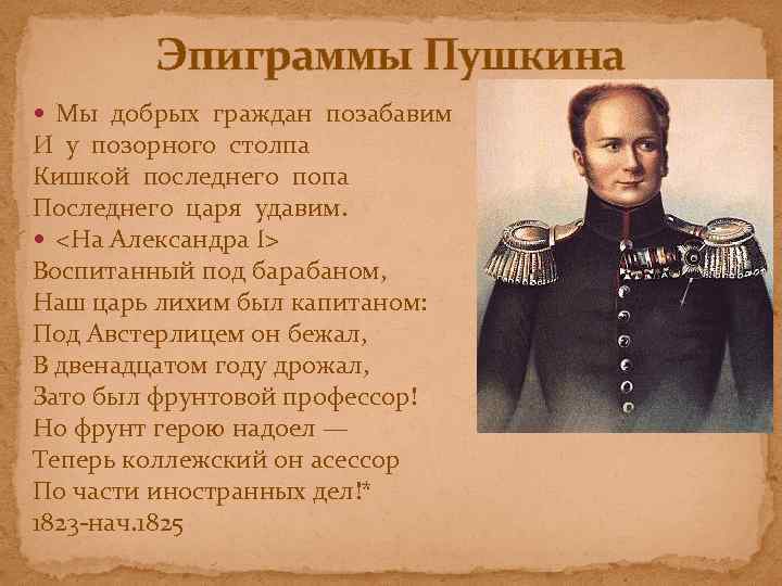 Эпиграммы Пушкина Мы добрых граждан позабавим И у позорного столпа Кишкой последнего попа Последнего