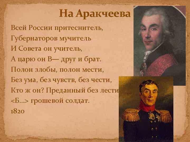 На Аракчеева Всей России притеснитель, Губернаторов мучитель И Совета он учитель, А царю он