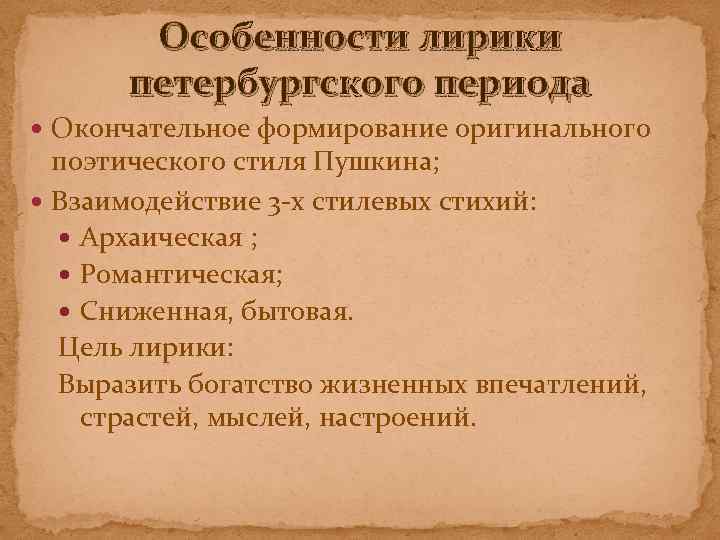 Особенности лирики петербургского периода Окончательное формирование оригинального поэтического стиля Пушкина; Взаимодействие 3 -х стилевых