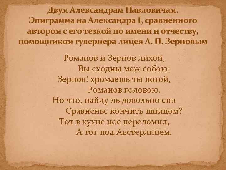 Двум Александрам Павловичам. Эпиграмма на Александра I, сравненного автором с его тезкой по имени