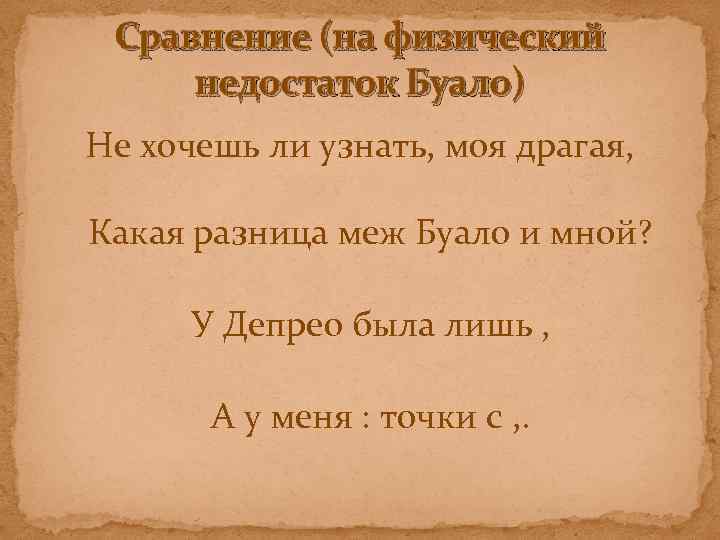 Сравнение (на физический недостаток Буало) Не хочешь ли узнать, моя драгая, Какая разница меж