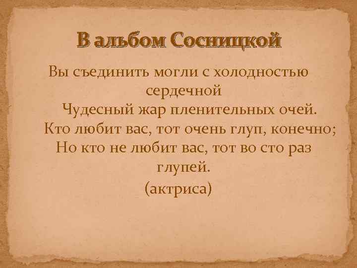 В альбом Сосницкой Вы съединить могли с холодностью сердечной Чудесный жар пленительных очей. Кто