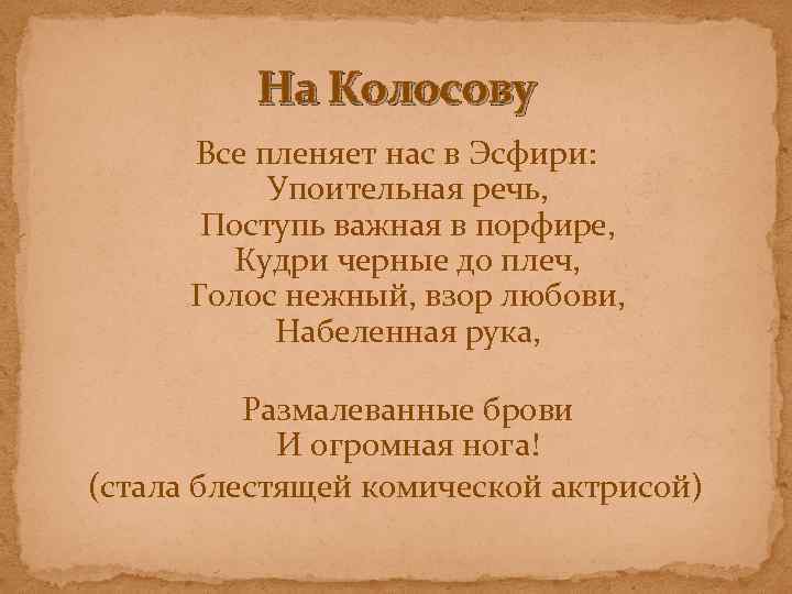 На Колосову Все пленяет нас в Эсфири: Упоительная речь, Поступь важная в порфире, Кудри