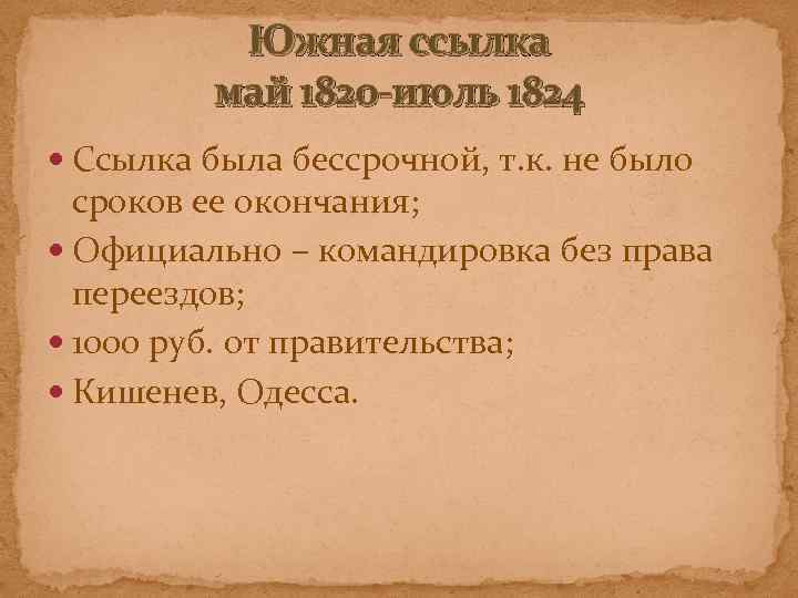 Южная ссылка май 1820 -июль 1824 Ссылка была бессрочной, т. к. не было сроков