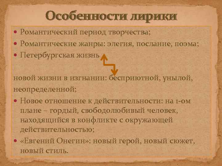 Особенности лирики Романтический период творчества; Романтические жанры: элегия, послание, поэма; Петербургская жизнь новой жизни