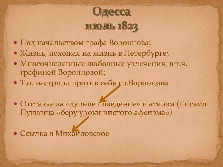 Одесса июль 1823 Под начальством графа Воронцова; Жизнь, похожая на жизнь в Петербурге; Многочисленные