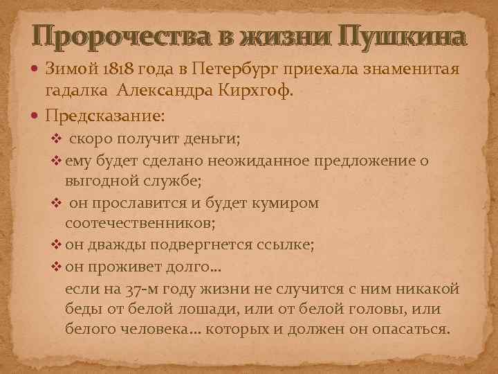 Пророчества в жизни Пушкина Зимой 1818 года в Петербург приехала знаменитая гадалка Александра Кирхгоф.