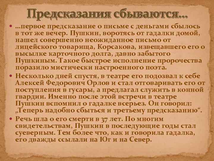 Предсказания сбываются… …первое предсказание о письме с деньгами сбылось в тот же вечер. Пушкин,