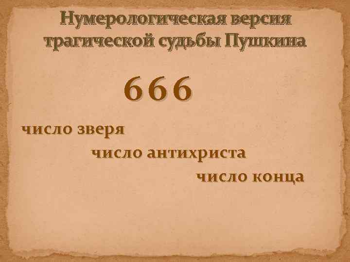 Нумерологическая версия трагической судьбы Пушкина 666 число зверя число антихриста число конца 