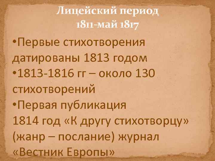 Лицейский период 1811 -май 1817 • Первые стихотворения датированы 1813 годом • 1813 -1816