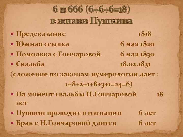 6 и 666 (6+6+6=18) в жизни Пушкина Предсказание 1818 Южная ссылка 6 мая 1820