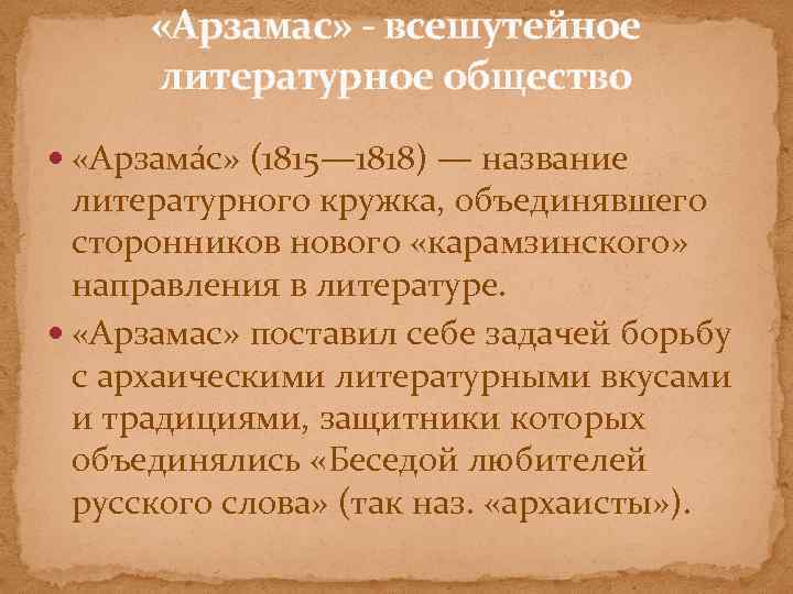  «Арзамас» - всешутейное литературное общество «Арзама с» (1815— 1818) — название литературного кружка,