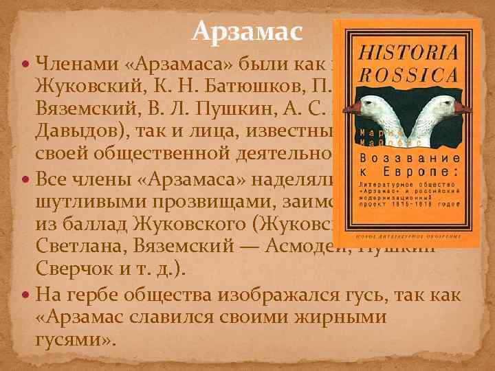 Арзамас Членами «Арзамаса» были как писатели (В. А. Жуковский, К. Н. Батюшков, П. А.