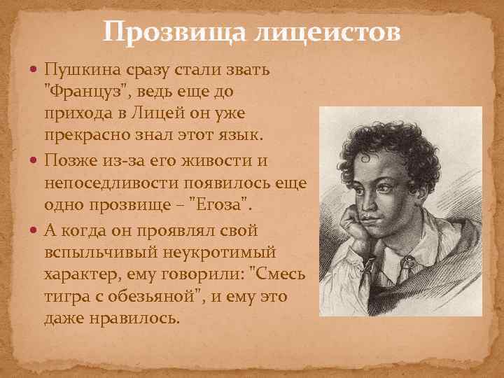 Прозвища лицеистов Пушкина сразу стали звать 