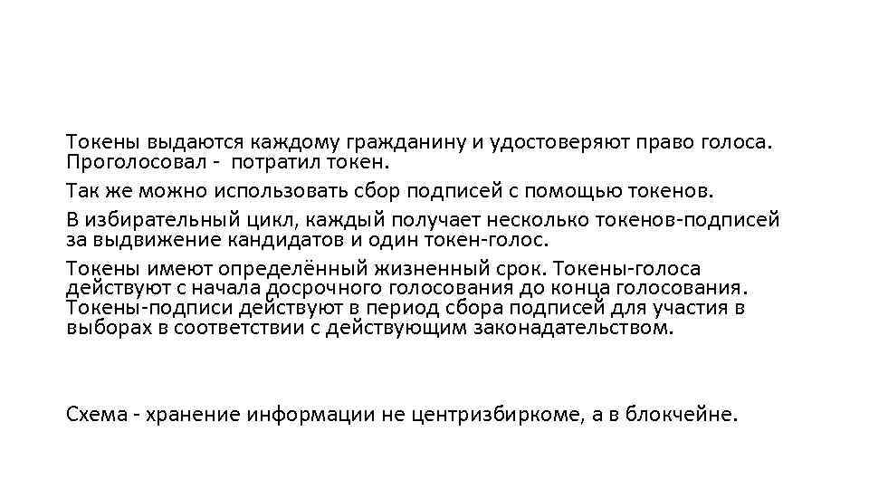 Токены выдаются каждому гражданину и удостоверяют право голоса. Проголосовал - потратил токен. Так же