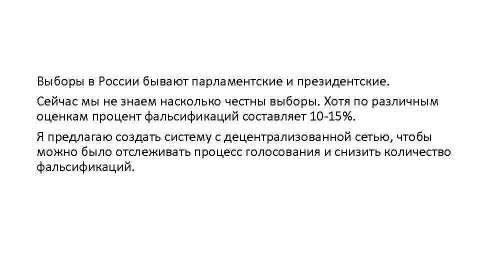Выборы в России бывают парламентские и президентские. Сейчас мы не знаем насколько честны выборы.