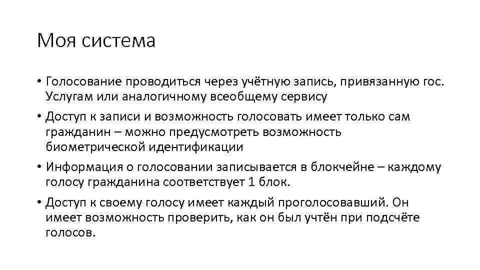 Моя система • Голосование проводиться через учётную запись, привязанную гос. Услугам или аналогичному всеобщему