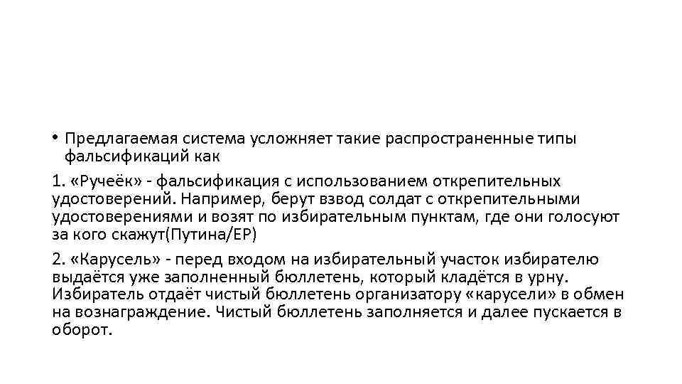  • Предлагаемая система усложняет такие распространенные типы фальсификаций как 1. «Ручеёк» - фальсификация