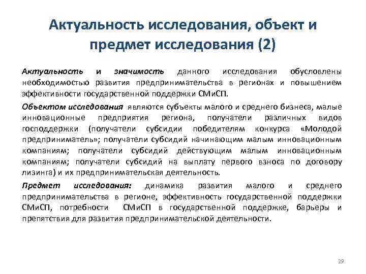 Актуальность исследования, объект и предмет исследования (2) Актуальность и значимость данного исследования обусловлены необходимостью