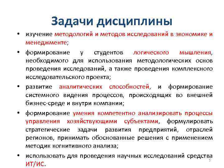 Задачи дисциплины • изучение методологий и методов исследований в экономике и менеджменте; • формирование