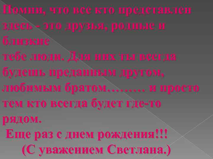 Помни, что все кто представлен здесь - это друзья, родные и близкие тебе люди.