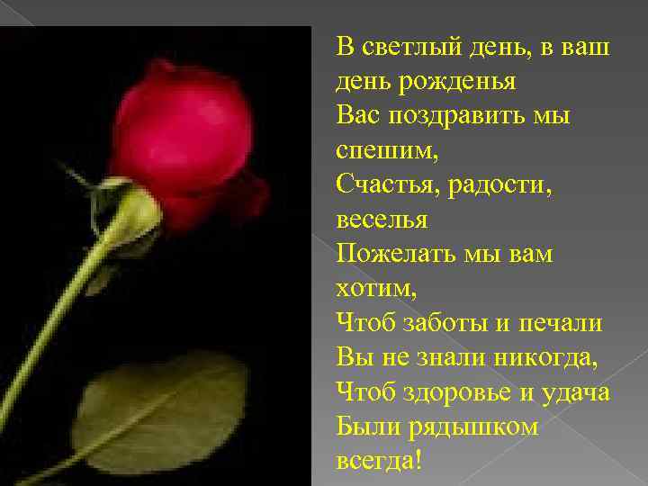 В светлый день, в ваш день рожденья Вас поздравить мы спешим, Счастья, радости, веселья