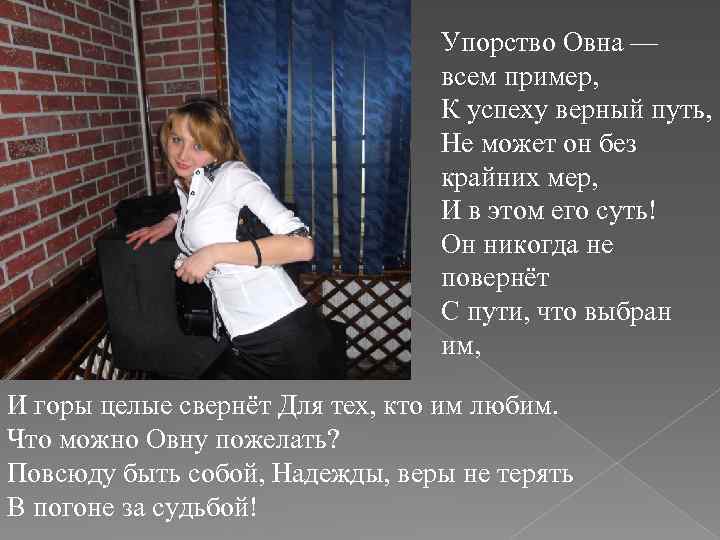 Упорство Овна — всем пример, К успеху верный путь, Не может он без крайних