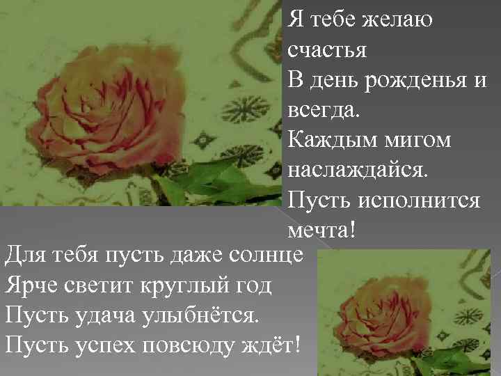Я тебе желаю счастья В день рожденья и всегда. Каждым мигом наслаждайся. Пусть исполнится