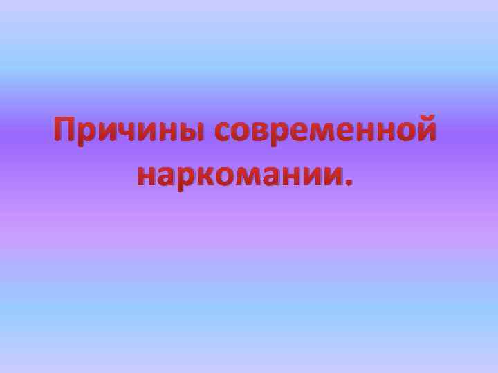 Причины современной наркомании. 