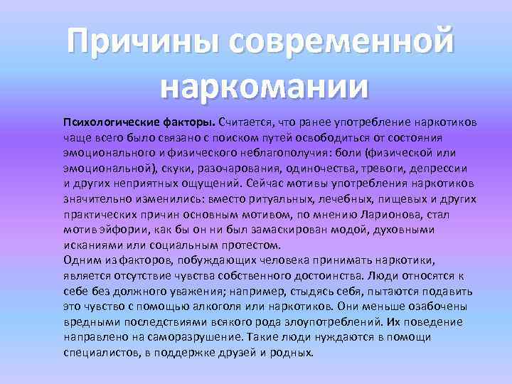 Причины современной наркомании Психологические факторы. Считается, что ранее употребление наркотиков чаще всего было связано