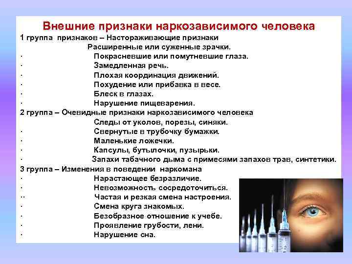 Внешние признаки наркозависимого человека 1 группа признаков – Настораживающие признаки Расширенные или суженные зрачки.