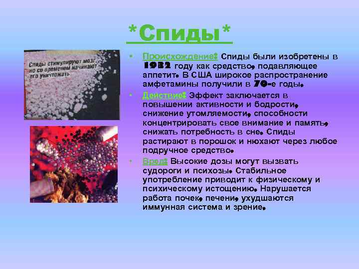 *Спиды* • • • Происхождение: Спиды были изобретены в 1932 году как средство, подавляющее