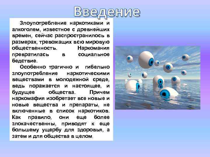 Введение Злоупотребление наркотиками и алкоголем, известное с древнейших времен, сейчас распространилось в размерах, тревожащих