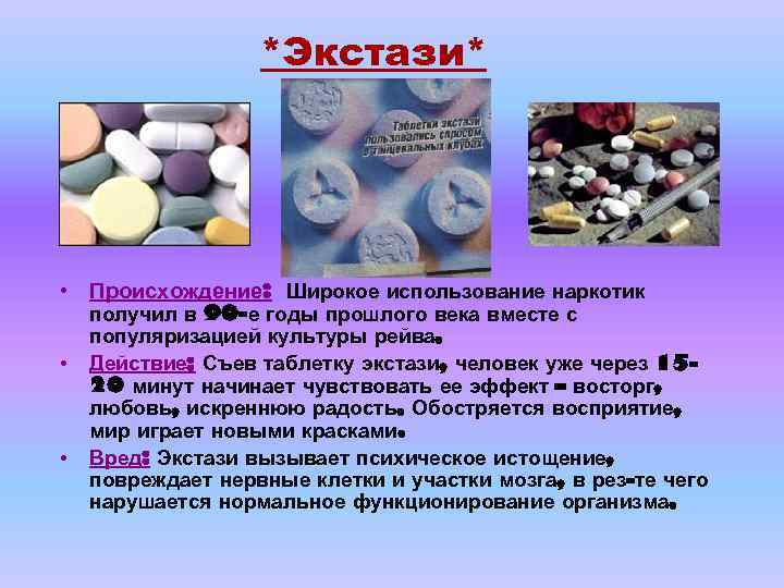 *Экстази* • Происхождение: Широкое использование наркотик • • получил в 90 -е годы прошлого