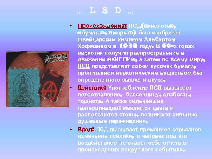 … L S D … • Происхождение: ЛСД( «кислота» , • • «бумага» ,