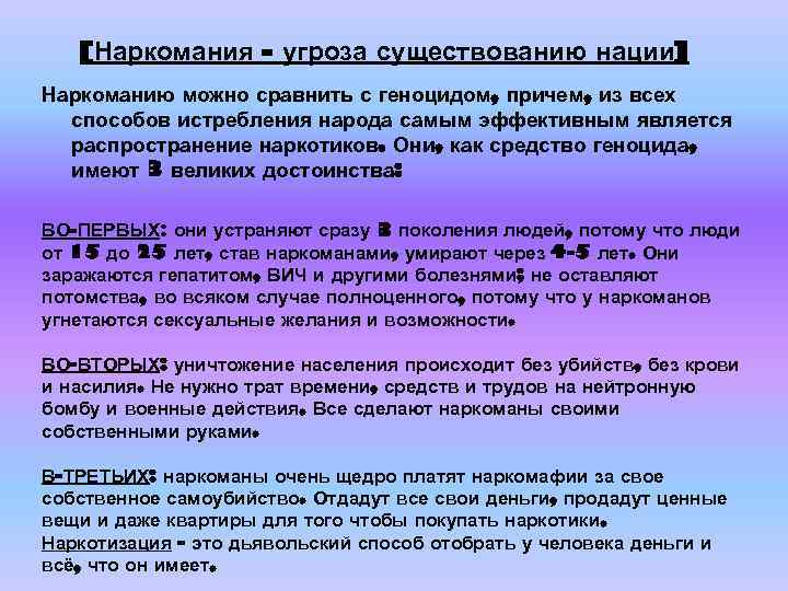 [Наркомания - угроза существованию нации] Наркоманию можно сравнить с геноцидом, причем, из всех способов