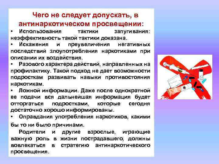 Чего не следует допускать, в антинаркотическом просвещении: • Использования тактики запугивания: неэффективность такой тактики