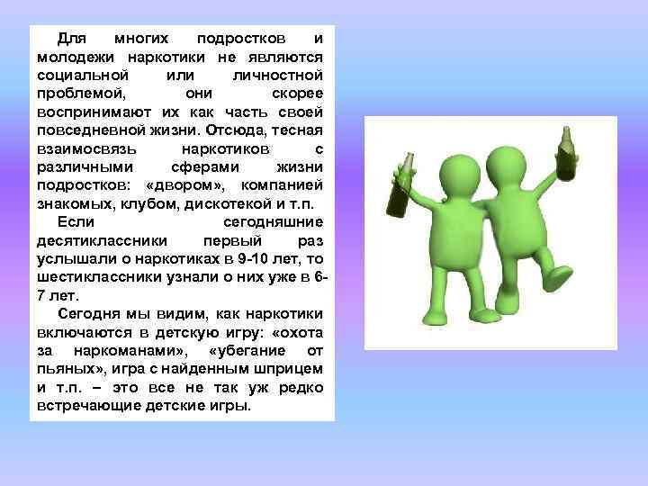 Для многих подростков и молодежи наркотики не являются социальной или личностной проблемой, они скорее